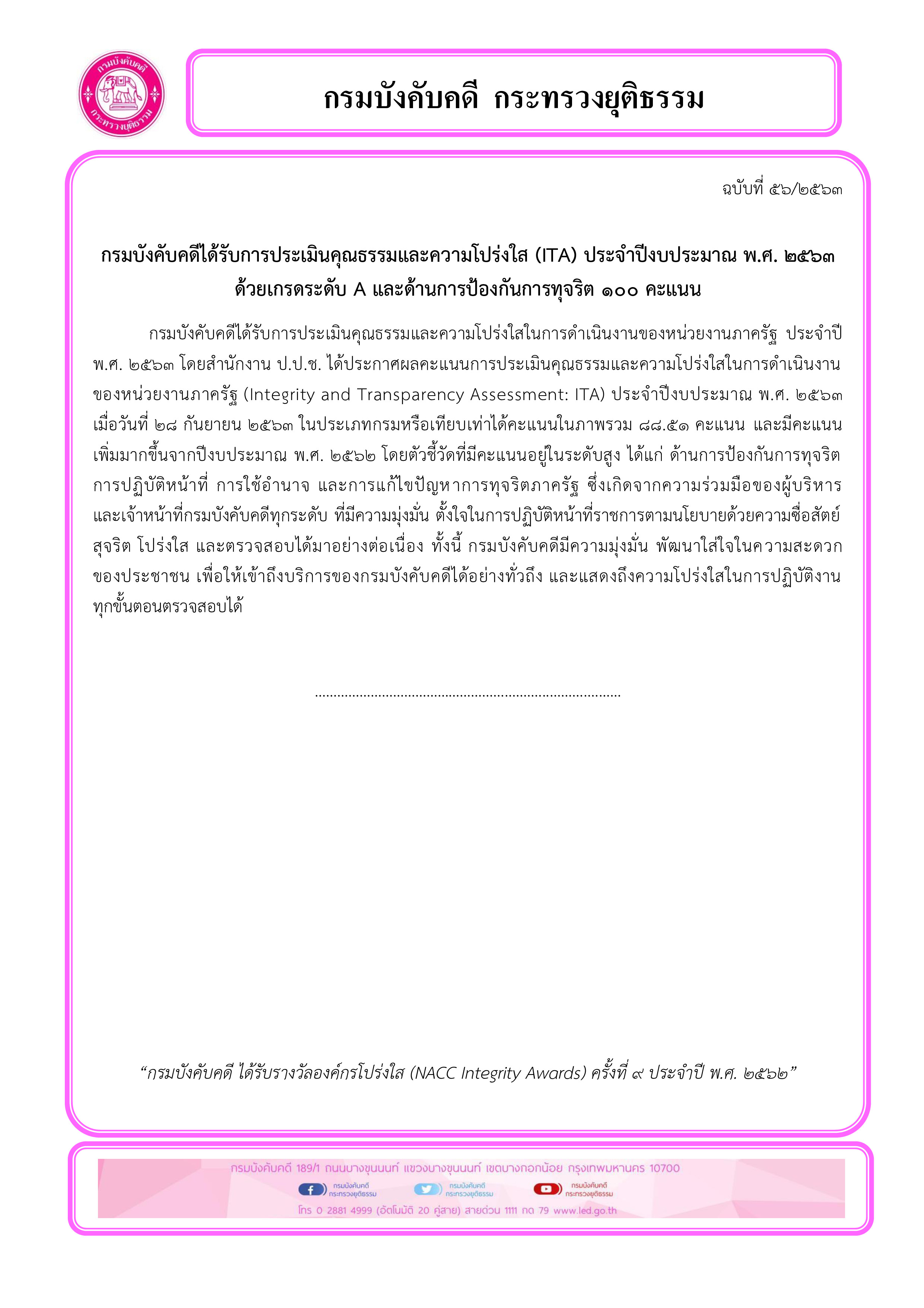 ﻿กรมบังคับคดีได้รับการประเมินคุณธรรมและความโปร่งใส (ITA) ประจำปีงบประมาณ พ.ศ. 2563ด้วยเกรดระดับ A และด้านการป้องกันการทุจริต 100 คะแนน